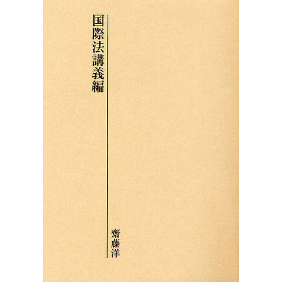 国際法講義編
