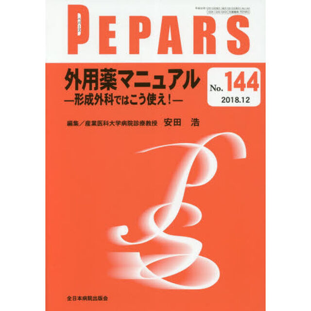ＰＥＰＡＲＳ　Ｎｏ．１４４（２０１８．１２）「外用薬マニュアル　形成外科ではこう使え！」