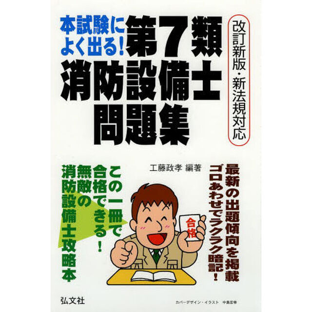 本試験によく出る! 第7類消防設備士問題集 (国家・資格シリーズ 188)「改訂」