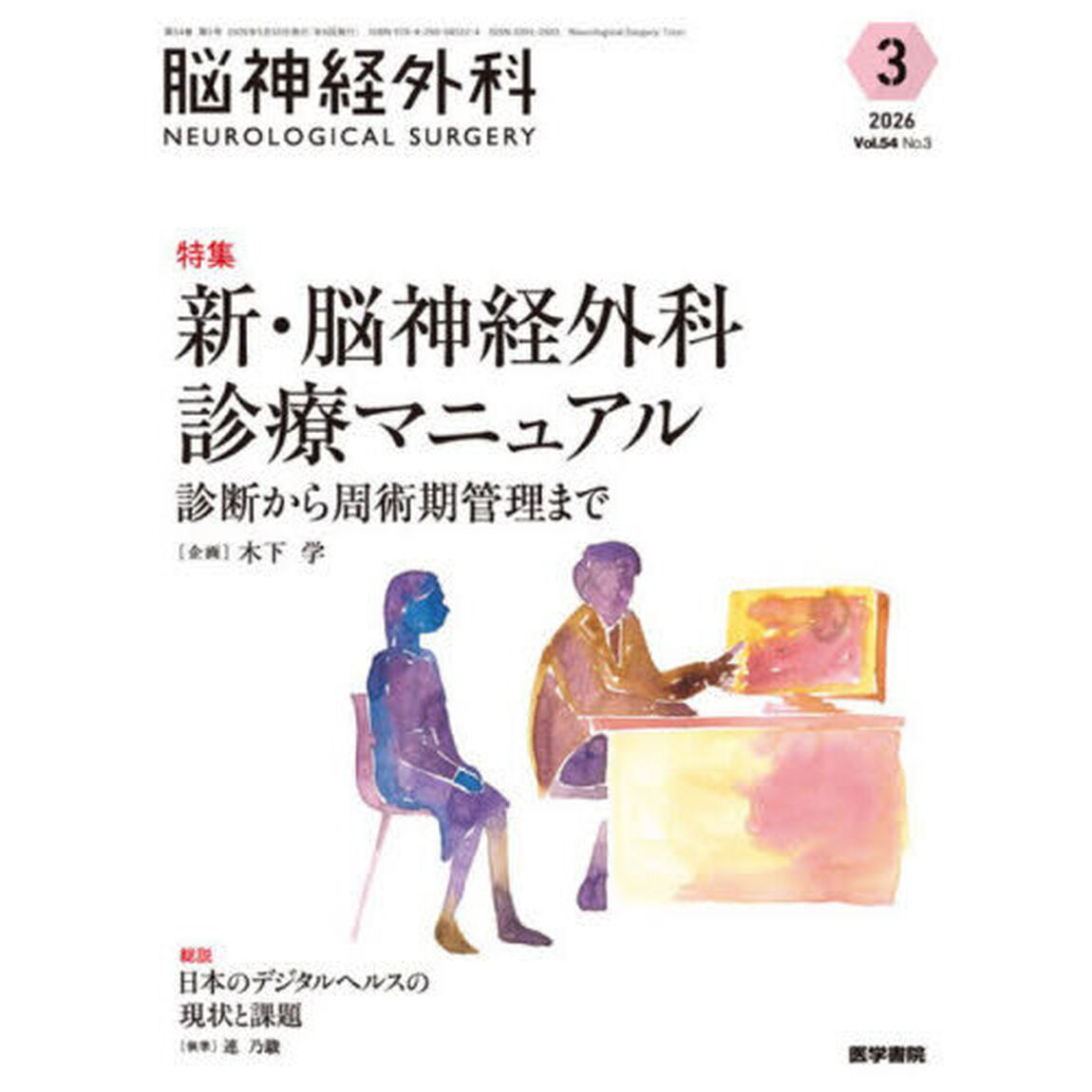 脳神経外科　Ｖｏｌ．５４Ｎｏ．３（２０２６－３）「特集新・脳神経外科診療マニュアル　診断から周術期管理まで」