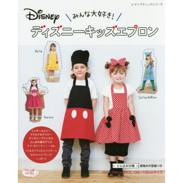 ディズニーキッズエプロン (レディブティックシリーズ)