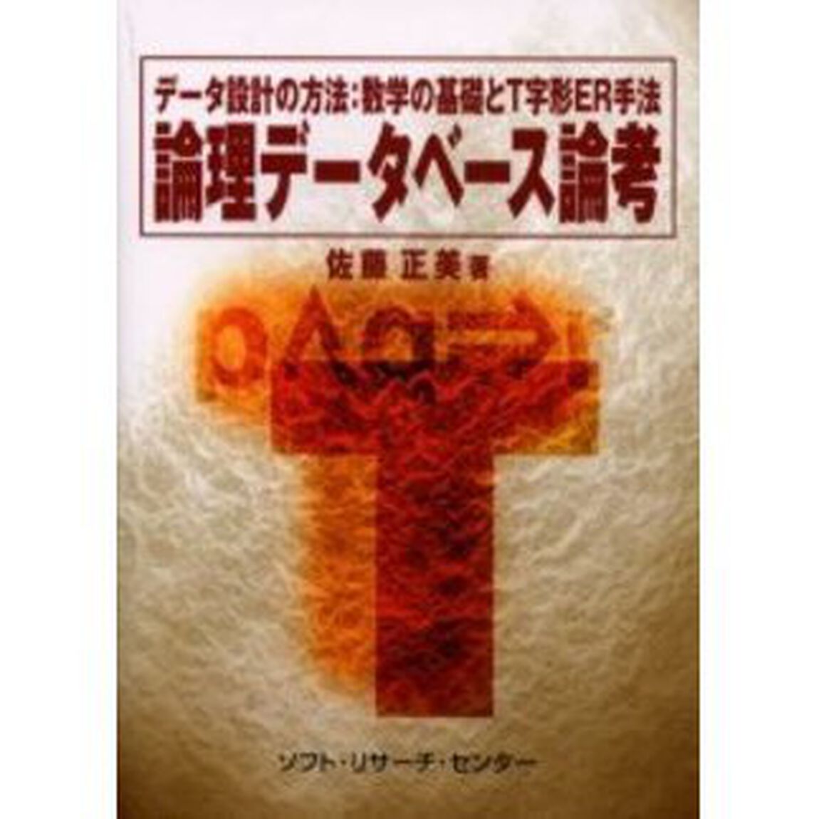 論理データベース論考　データ設計の方法：数学の基礎とＴ字形ＥＲ手法