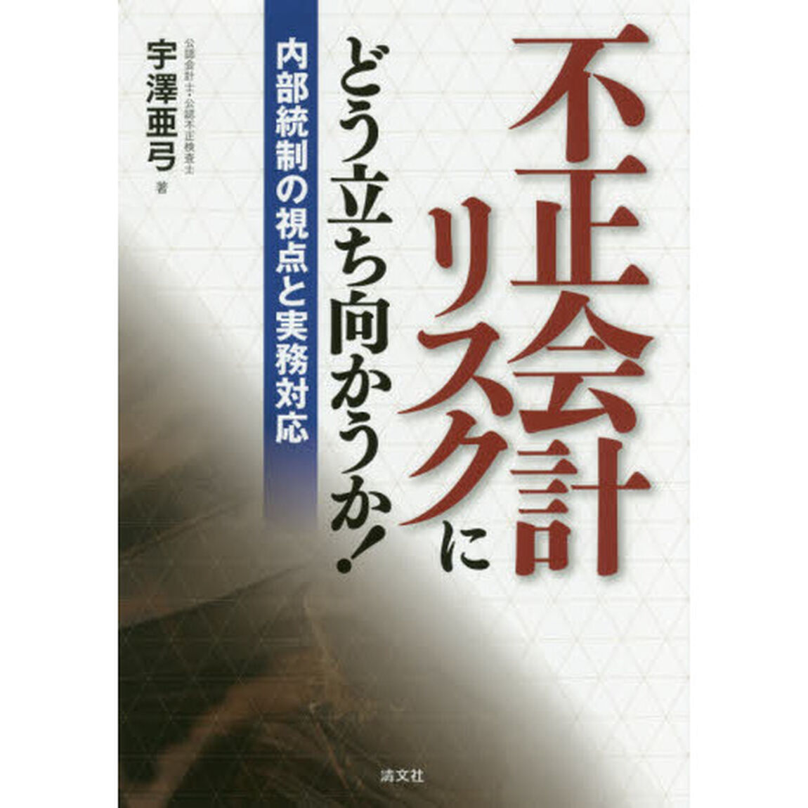 不正会計リスクにどう立ち向かうか！　内部統制の視点と実務対応