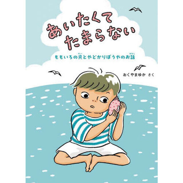 あいたくてたまらない　ももいろの貝とやどかりぼうやのお話