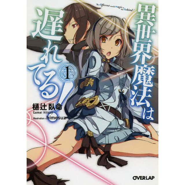 異世界魔法は遅れてる！　１