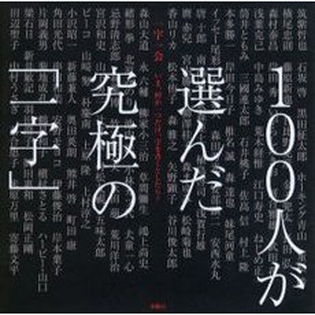 一字一会　いま、何か一つだけ、字を書くとしたら？　１００人が選んだ究極の「一字」