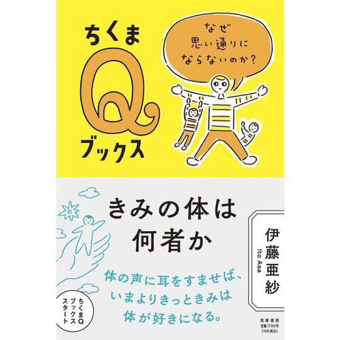 きみの体は何者か　なぜ思い通りにならないのか？