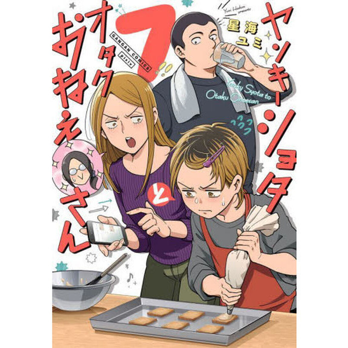 ヤンキーショタとオタクおねえさん　　　７