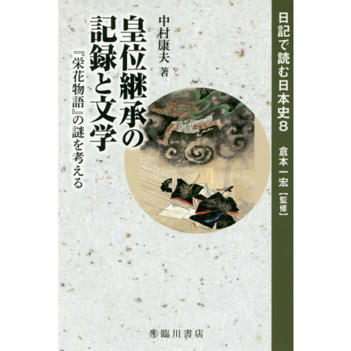 日記で読む日本史　８「皇位継承の記録と文学　『栄花物語』の謎を考える」