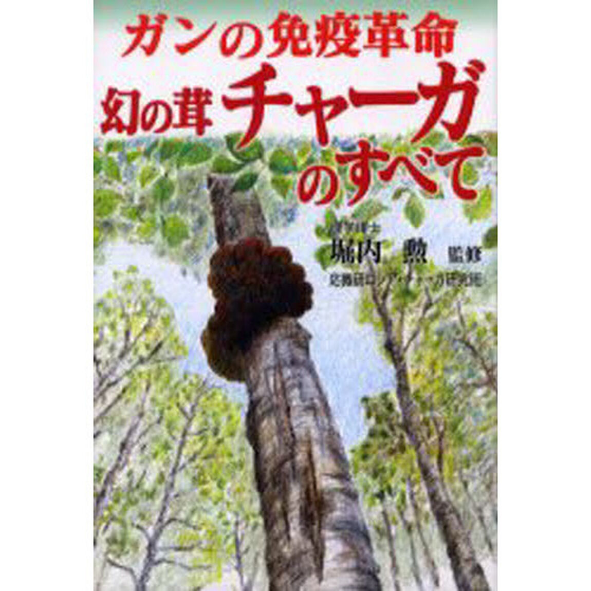 幻の茸チャーガのすべて　ガンの免疫革命