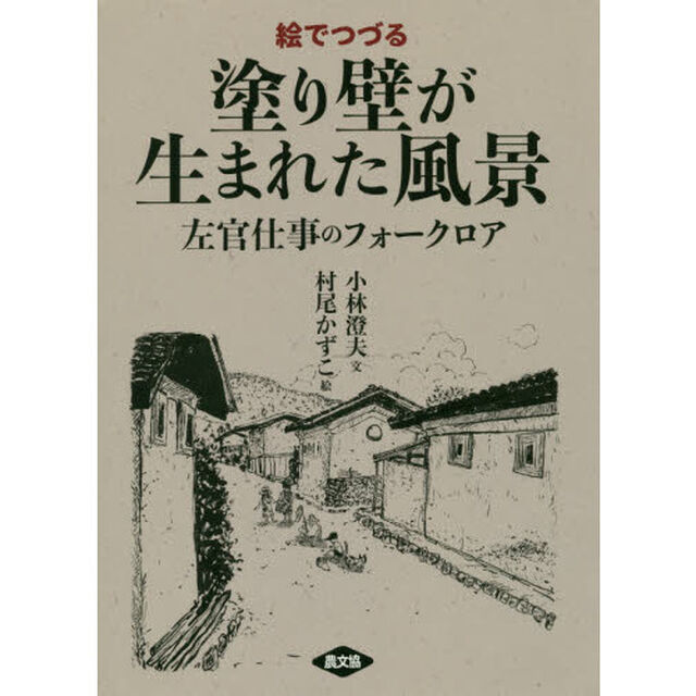 絵でつづる塗り壁が生まれた風景　左官仕事のフォークロア