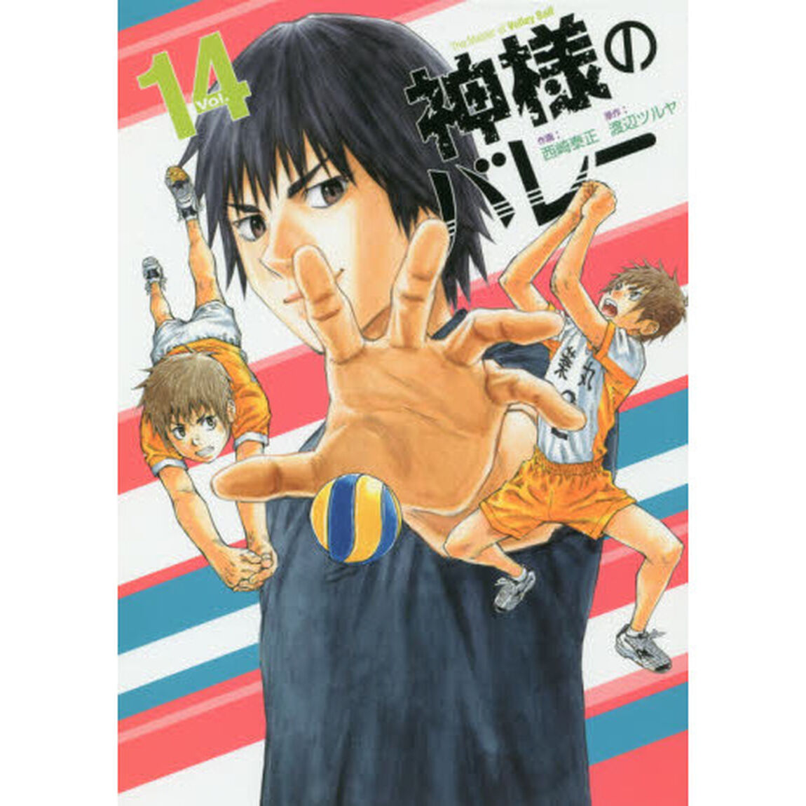 神様のバレー 14