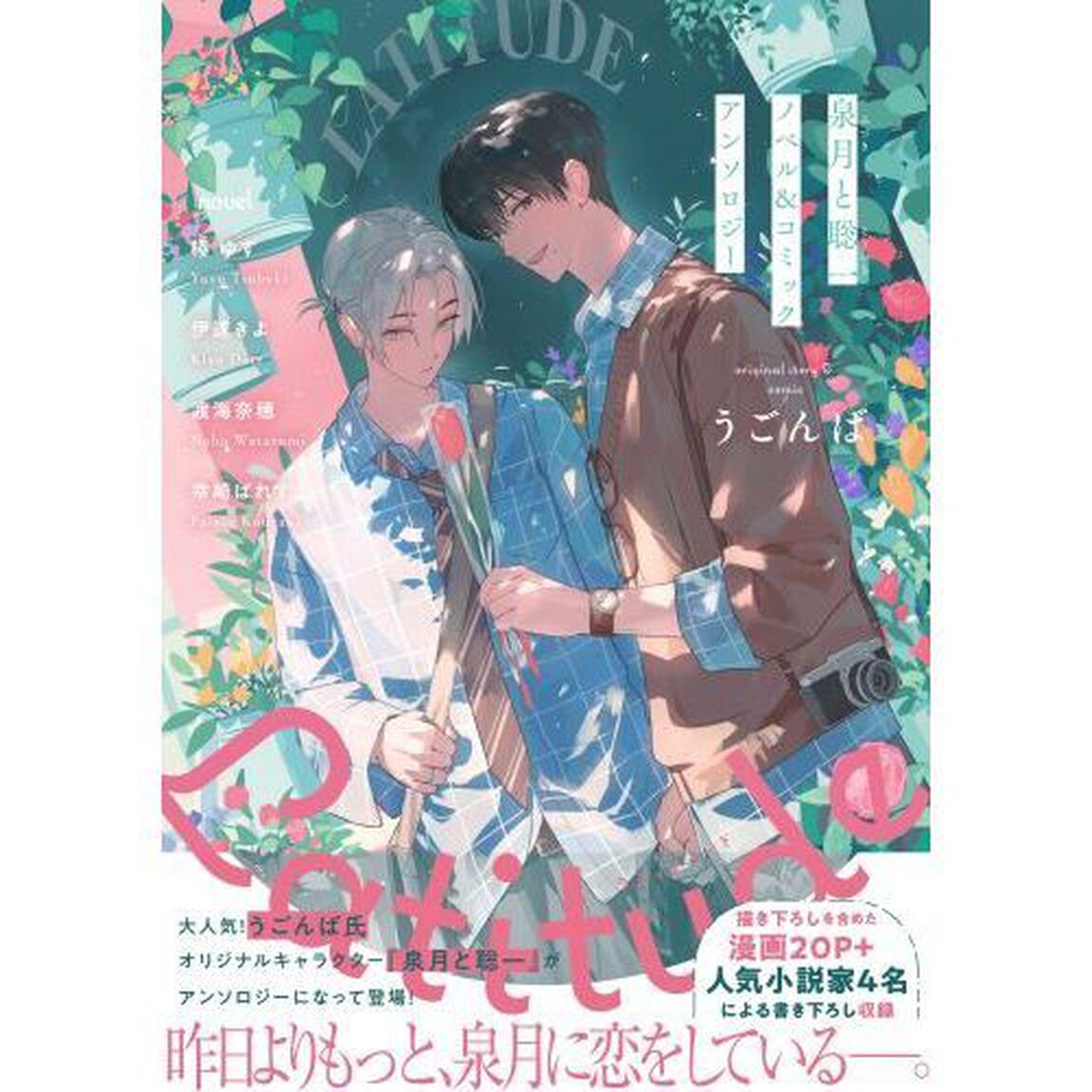 Ｌａｔｉｔｕｄｅ　泉月と聡一ノベル＆コミ