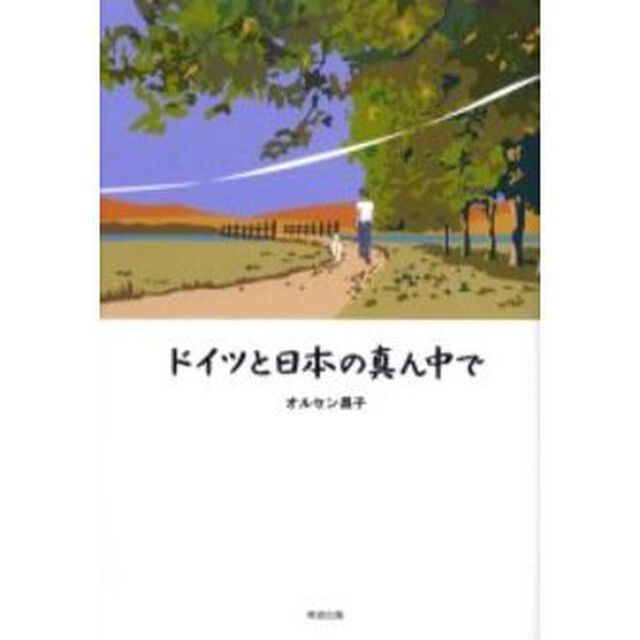 ドイツと日本の真ん中で