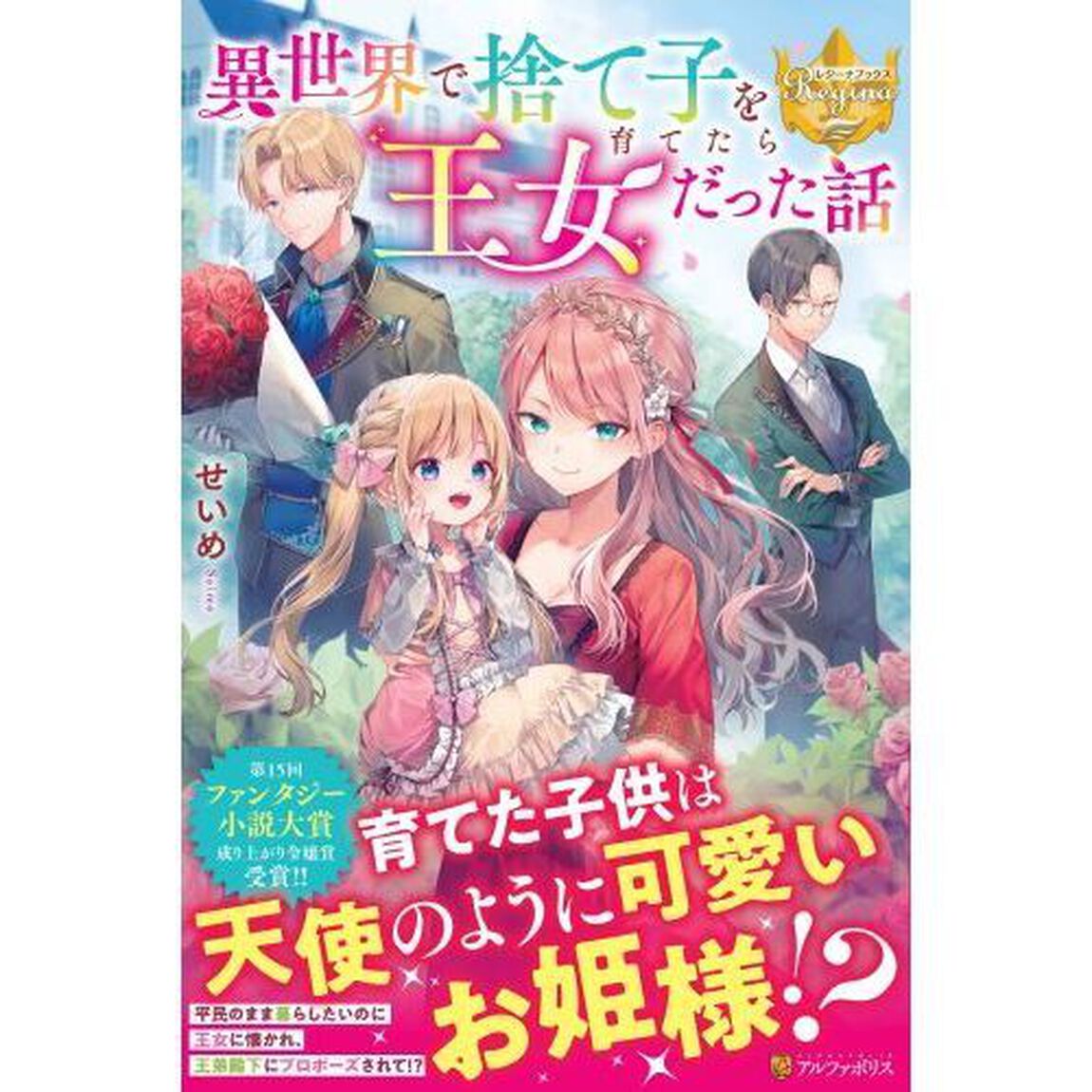 異世界で捨て子を育てたら王女だった話
