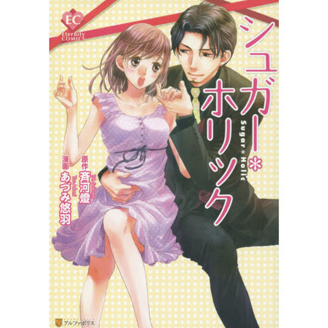 シュガー＊ホリック