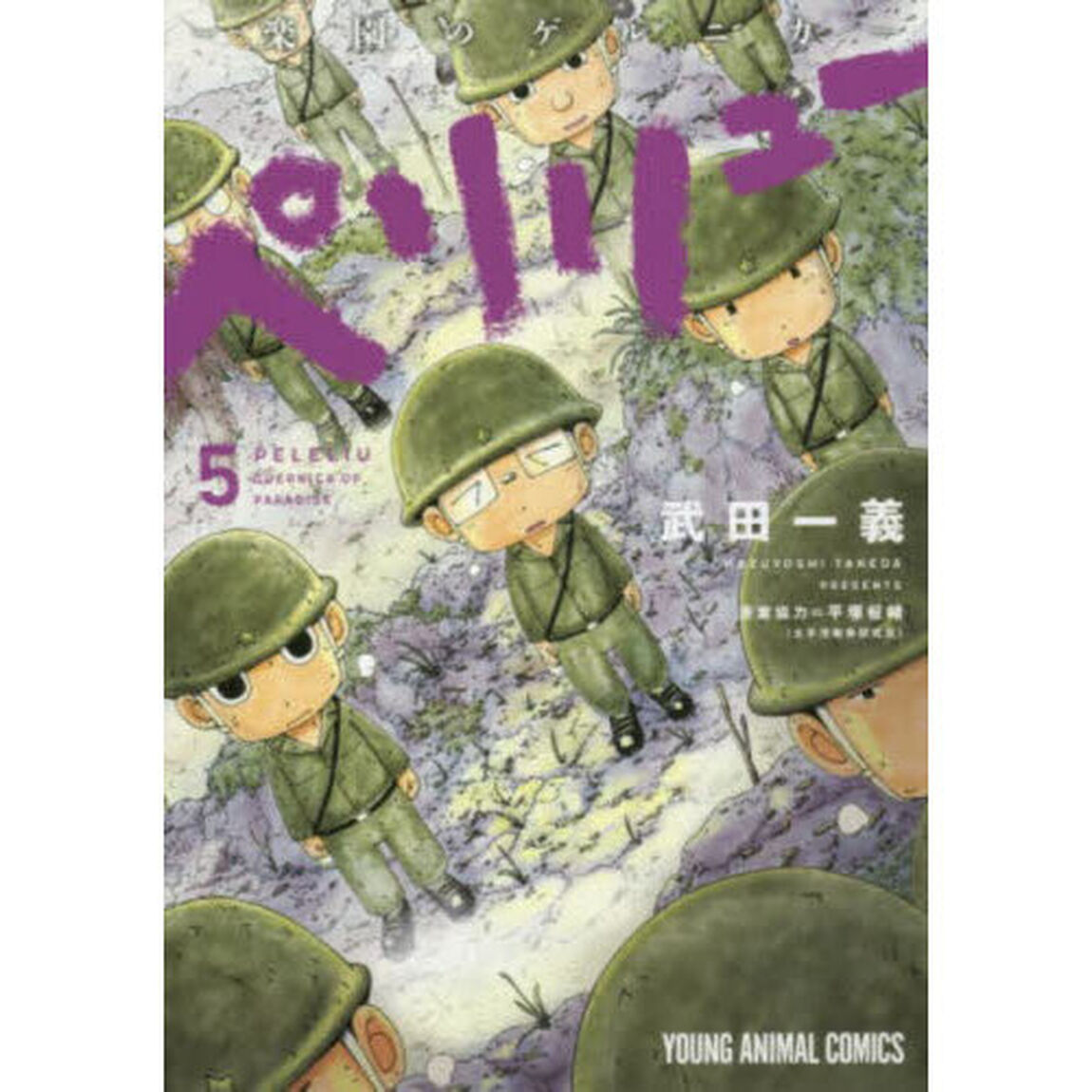 ペリリュー－楽園のゲルニカ－　５