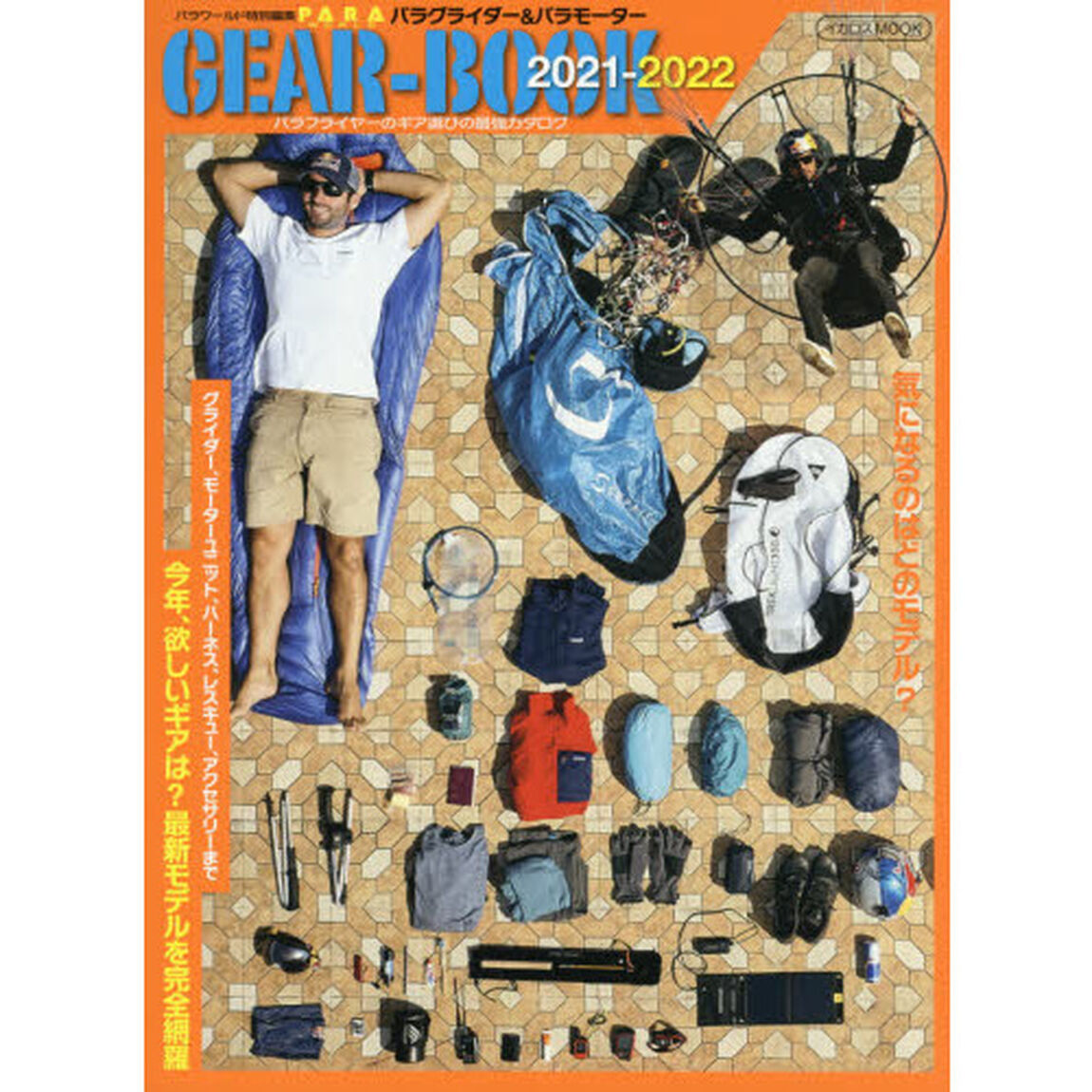 パラグライダー＆パラモーターＧＥＡＲ－ＢＯＯＫ　最強のギア年鑑　２０２１－２０２２