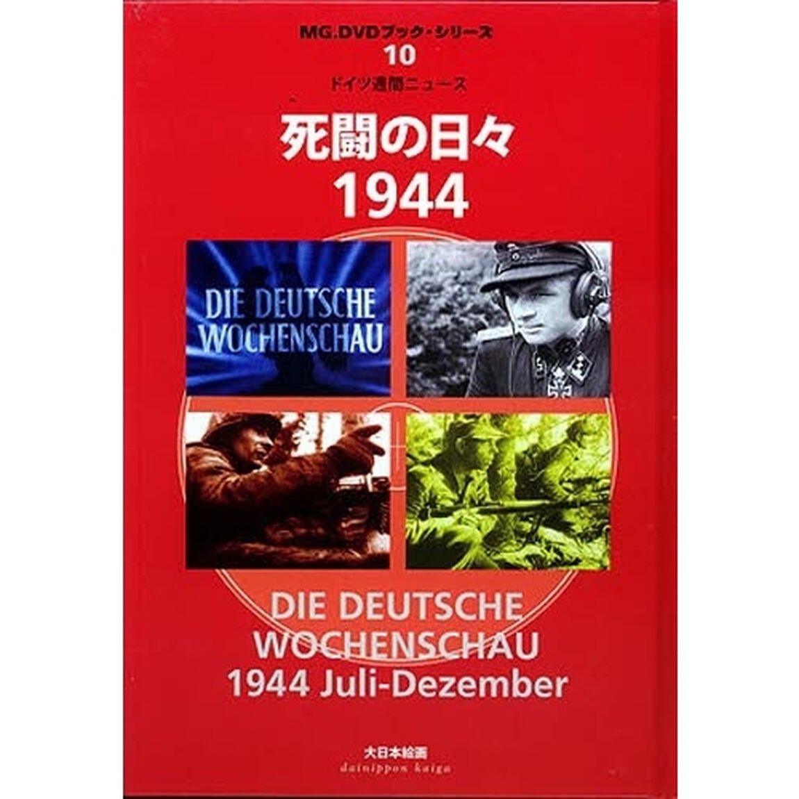 ドイツ週間ニュース　死闘の日々１９４４
