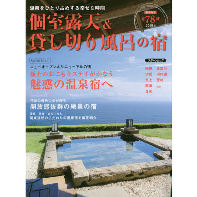 個室露天＆貸し切り風呂の宿　２０１９版「温泉をひとり占めする幸せな時間」