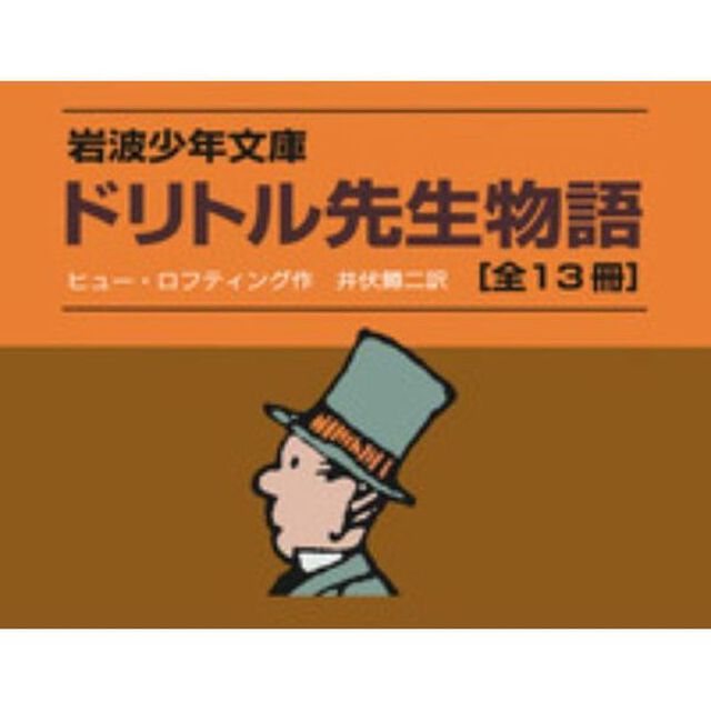 ドリトル先生物語　岩波少年文庫　１３巻セット