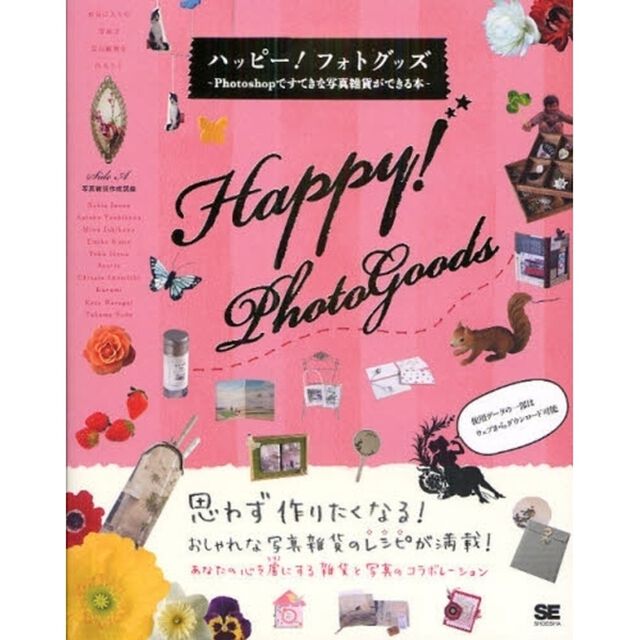 ハッピー！フォトグッズ　Ｐｈｏｔｏｓｈｏｐですてきな写真雑貨ができる本