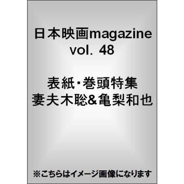 日本映画magazine vol.48 (OAK MOOK) (表紙:妻夫木聡&亀梨和也)「妻夫木聡&times;亀梨和也『バンクーバーの朝日』　能年玲奈　菅田将暉　玉森裕太　佐藤勝利　瀬戸康史　岸優太」