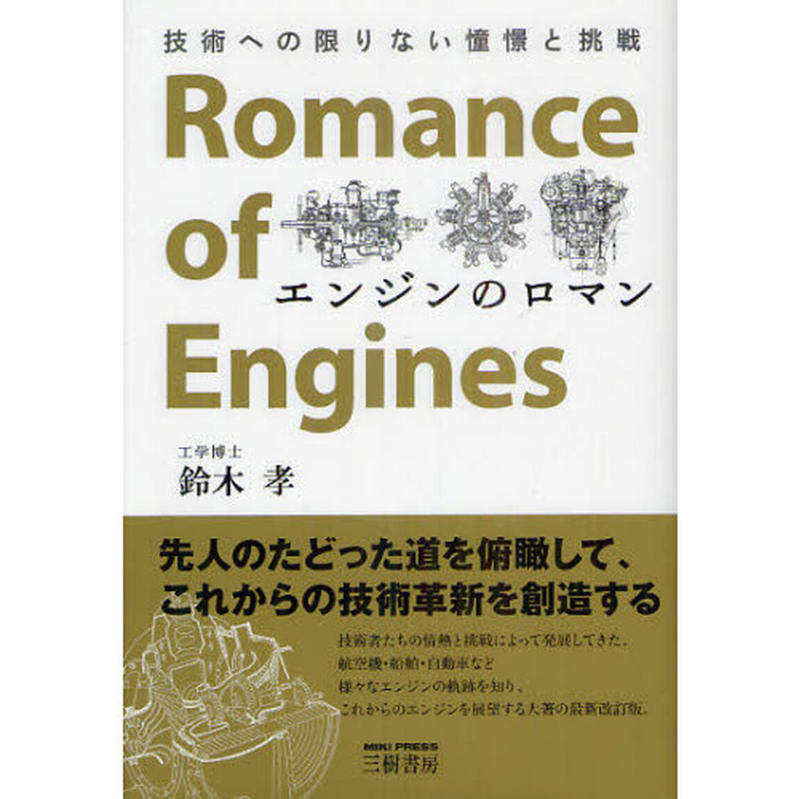 エンジンのロマン　技術への限りない憧憬と挑戦「改訂新版」