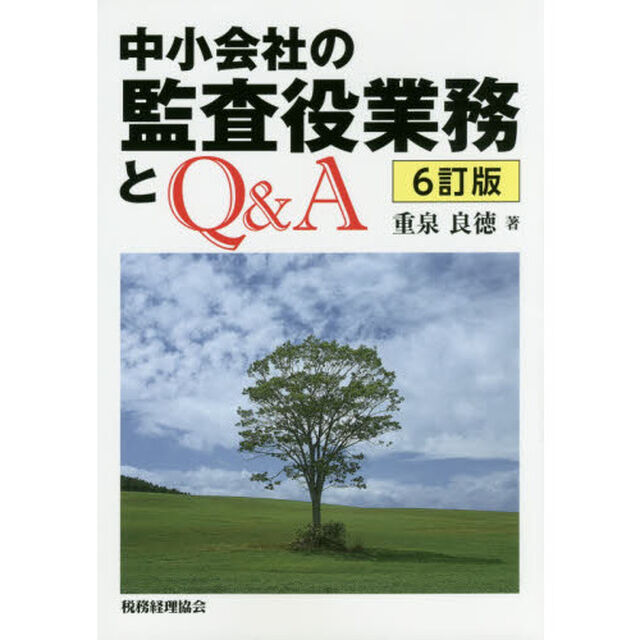 中小会社の監査役業務とＱ＆Ａ「６訂版」