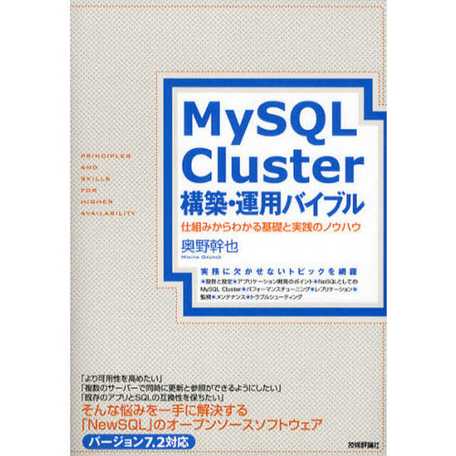 ＭｙＳＱＬ　Ｃｌｕｓｔｅｒ構築・運用バイブル　仕組みからわかる基礎と実践のノウハウ
