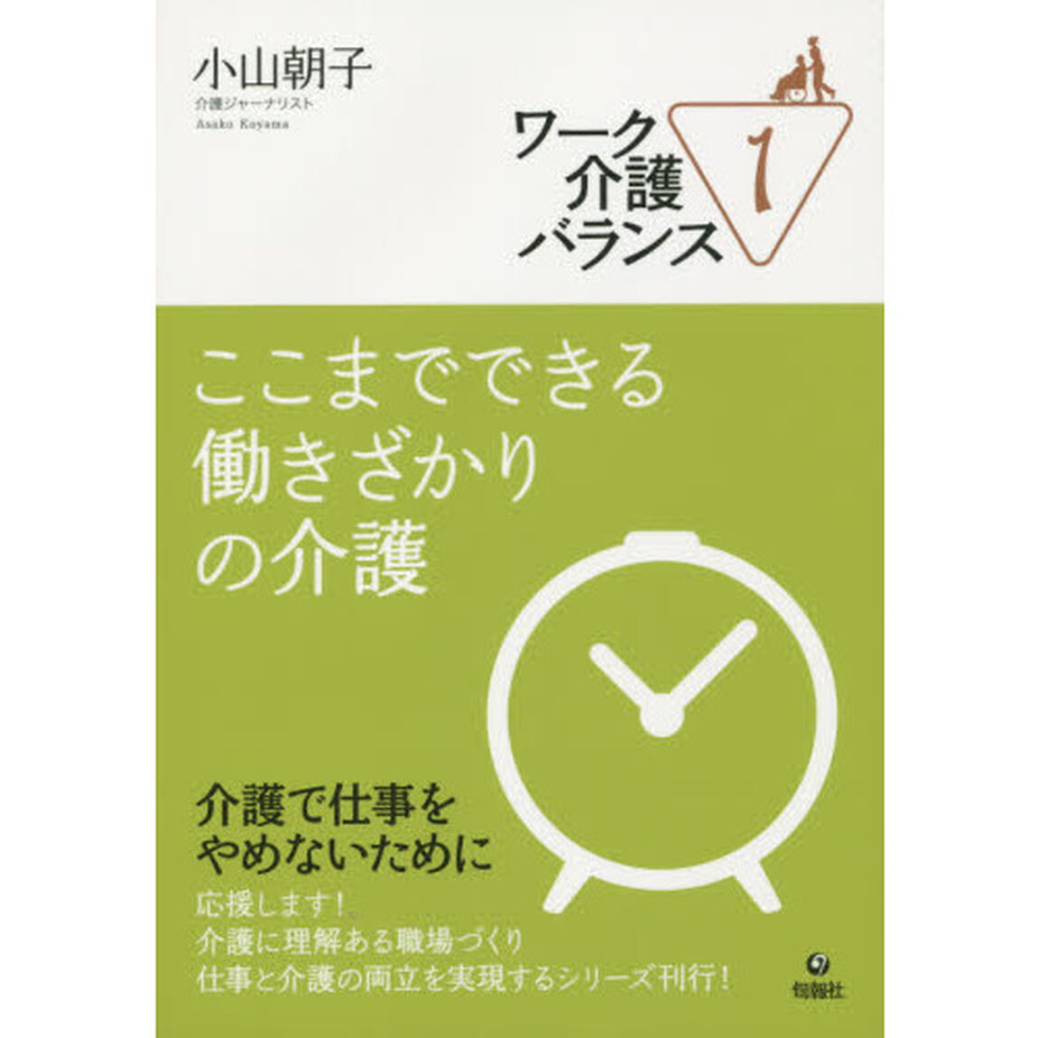 ワーク介護バランス　１「ここまでできる働きざかりの介護」