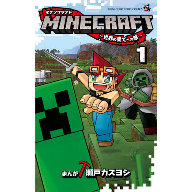 ＭＩＮＥＣＲＡＦＴ〜世界の果てへの旅〜　１