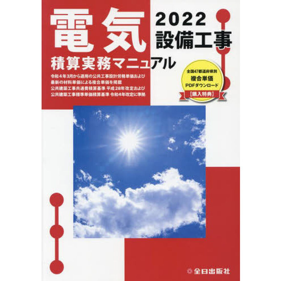 電気設備工事積算実務マニュアル　２０２２