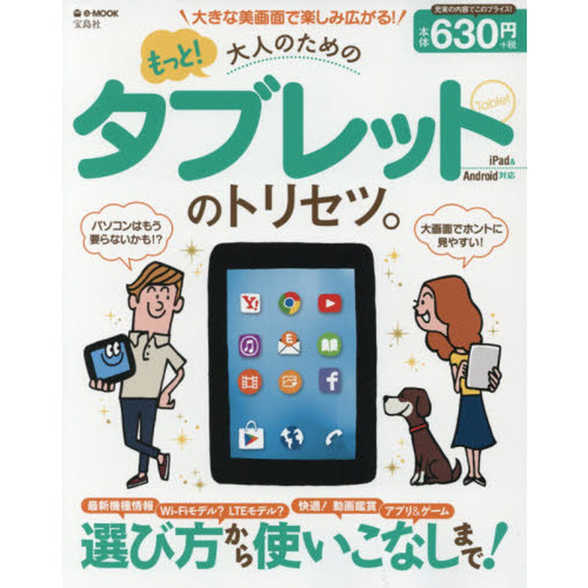 もっと！大人のためのタブレットのトリセツ。