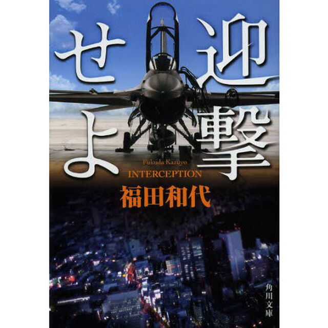 迎撃せよ