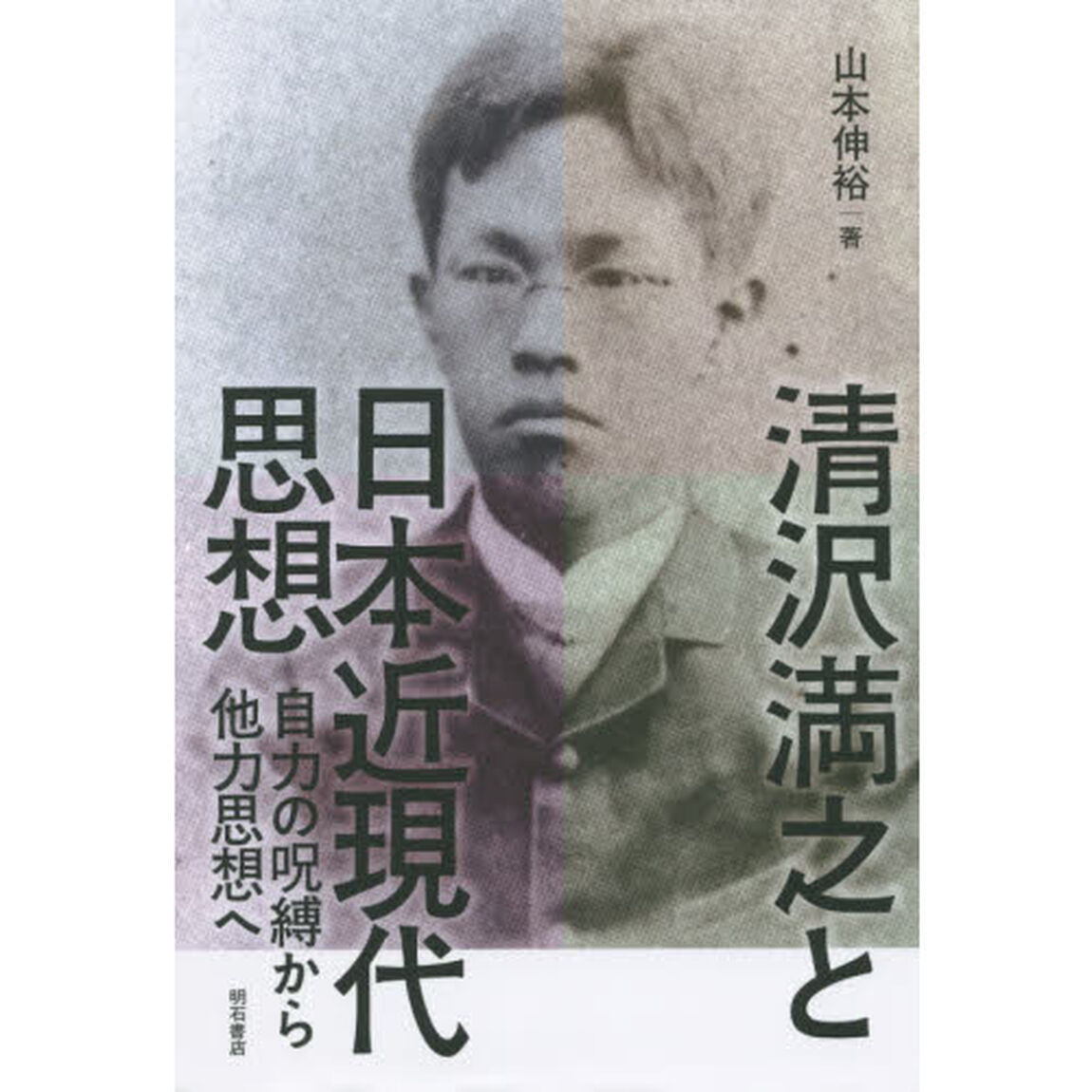 清沢満之と日本近現代思想　自力の呪縛から他力思想へ