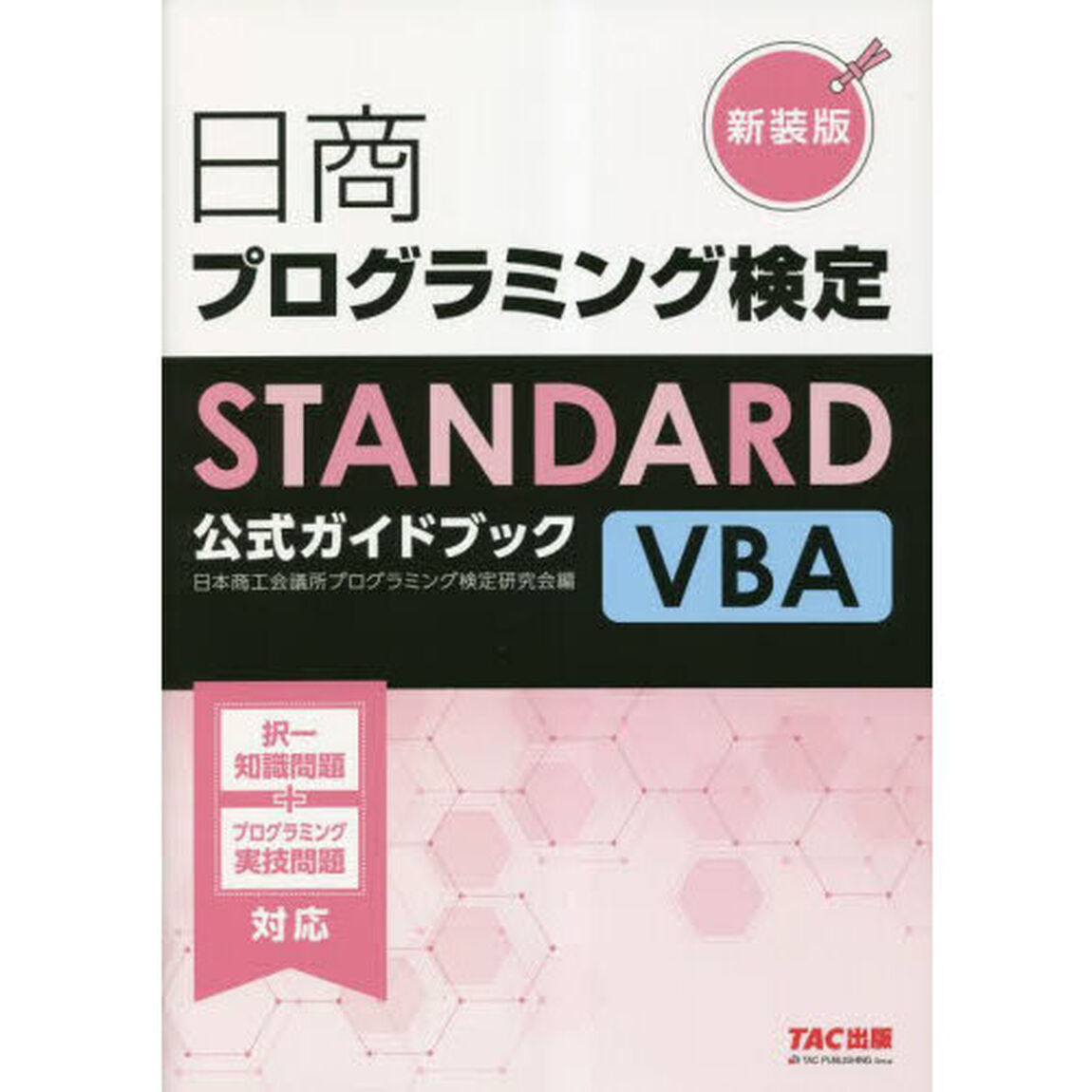 日商プログラミング検定ＳＴＡＮＤＡＲＤ　ＶＢＡ公式ガイドブック　新装版