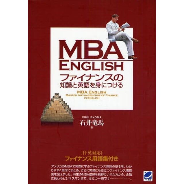 MBA ENGLISH ファイナンスの知識と英語を身につける