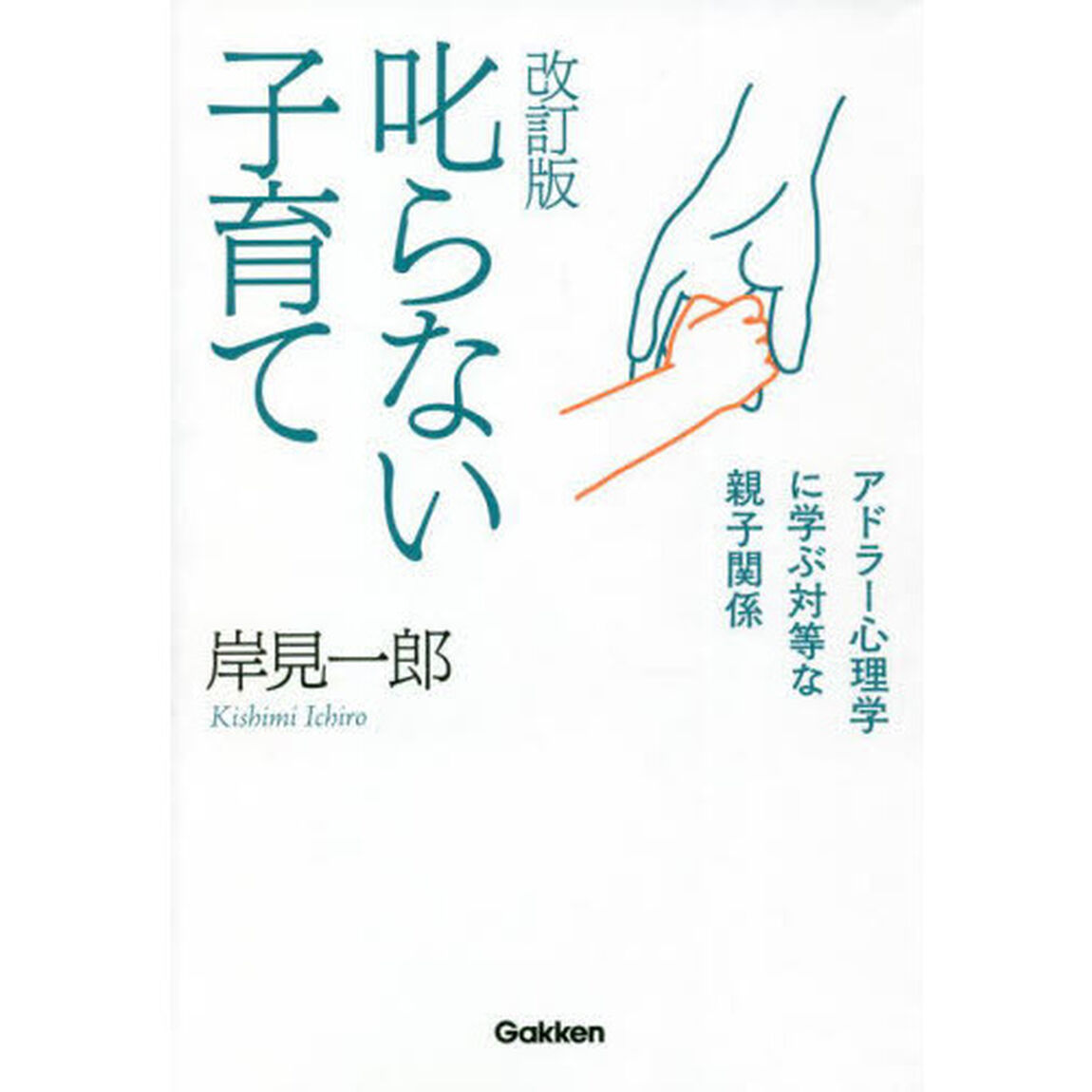 叱らない子育て　アドラー心理学に学ぶ対等な親子関係「改訂版」