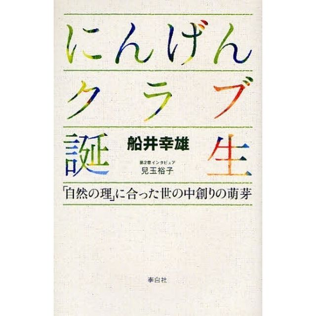 にんげんクラブ誕生　「自然の理」に合った世の中創りの萌芽