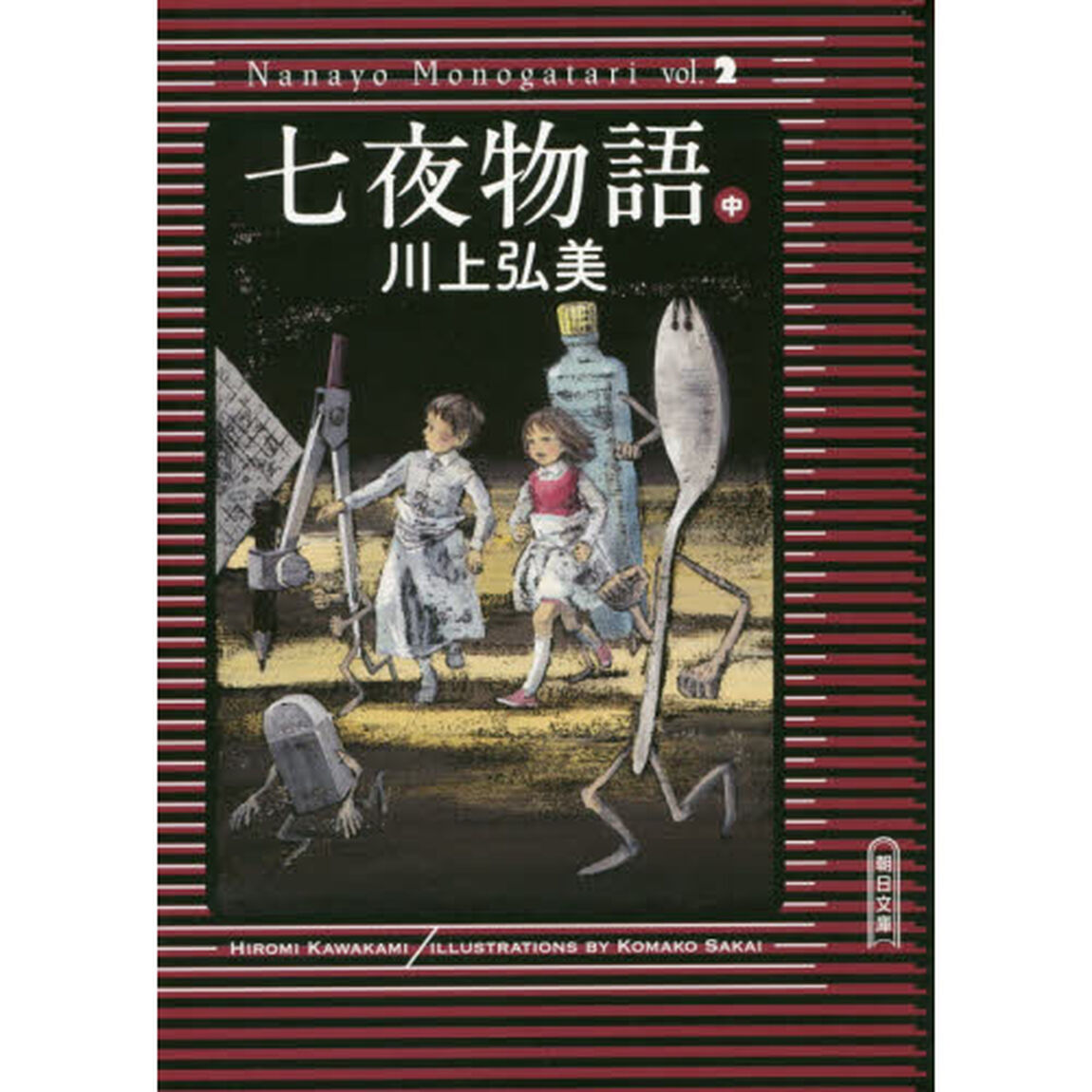 七夜物語　中