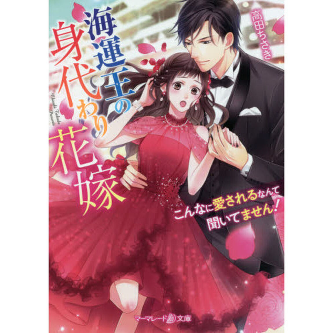 海運王の身代わり花嫁　こんなに愛されるなんて聞いてません！