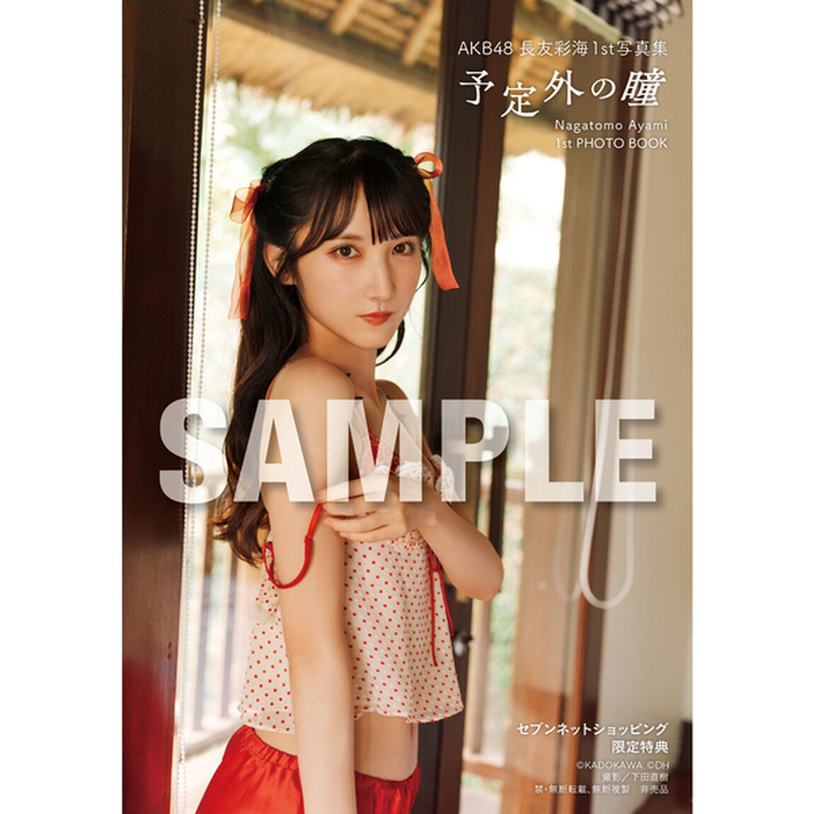 AKB48 長友彩海1st写真集 予定外の瞳【セブンネット限定特典：生写真 1枚付き】