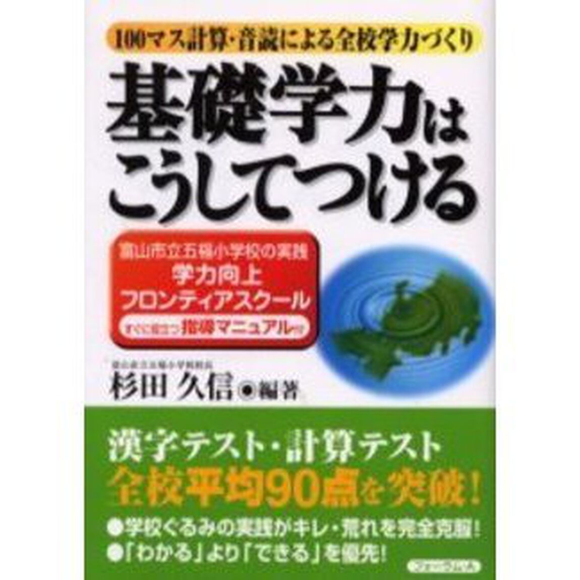 基礎学力はこうしてつける　富山市立五福小学校の実践学力向上フロンティアスクール　１００マス計算・音読による全校学力づくり　すぐに役立つ指導マニュアル付