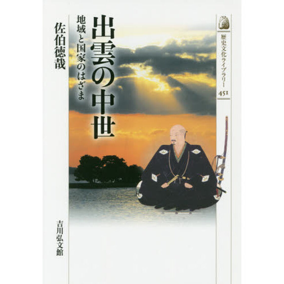 出雲の中世　地域と国家のはざま