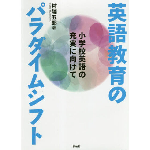 英語教育のパラダイムシフト　小学校英語の充実に向けて