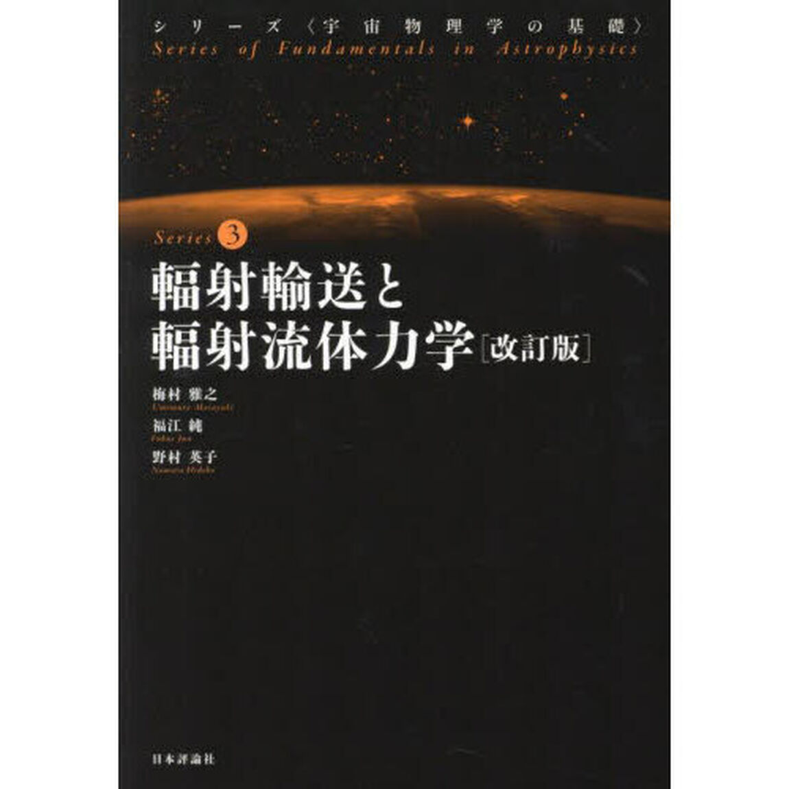 輻射輸送と輻射流体力学「改訂版」