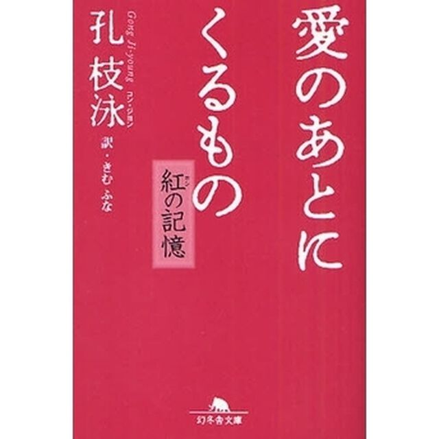 愛のあとにくるもの　紅の記憶