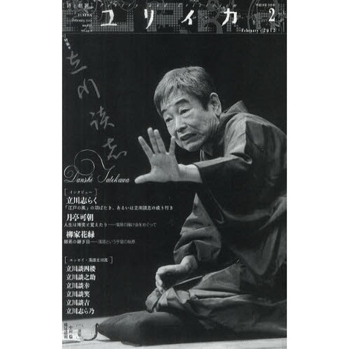 ユリイカ　詩と批評　第４４巻第２号「特集＊立川談志」