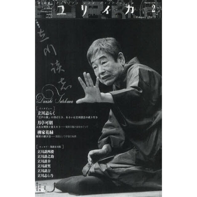 ユリイカ　詩と批評　第４４巻第２号「特集＊立川談志」
